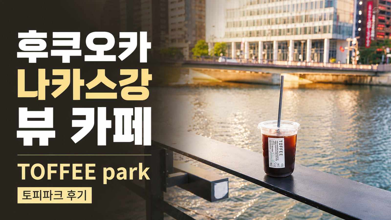 후쿠오카 나카스강 뷰 카페 TOFFEE park 토피파크