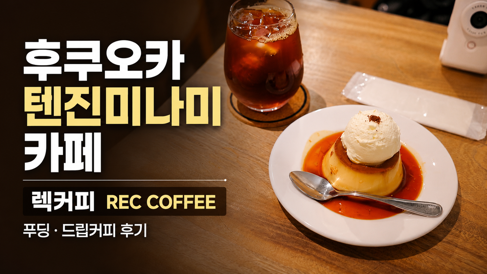 후쿠오카 텐진미나미 카페 렉커피 REC COFFEE 푸딩과 드립커피