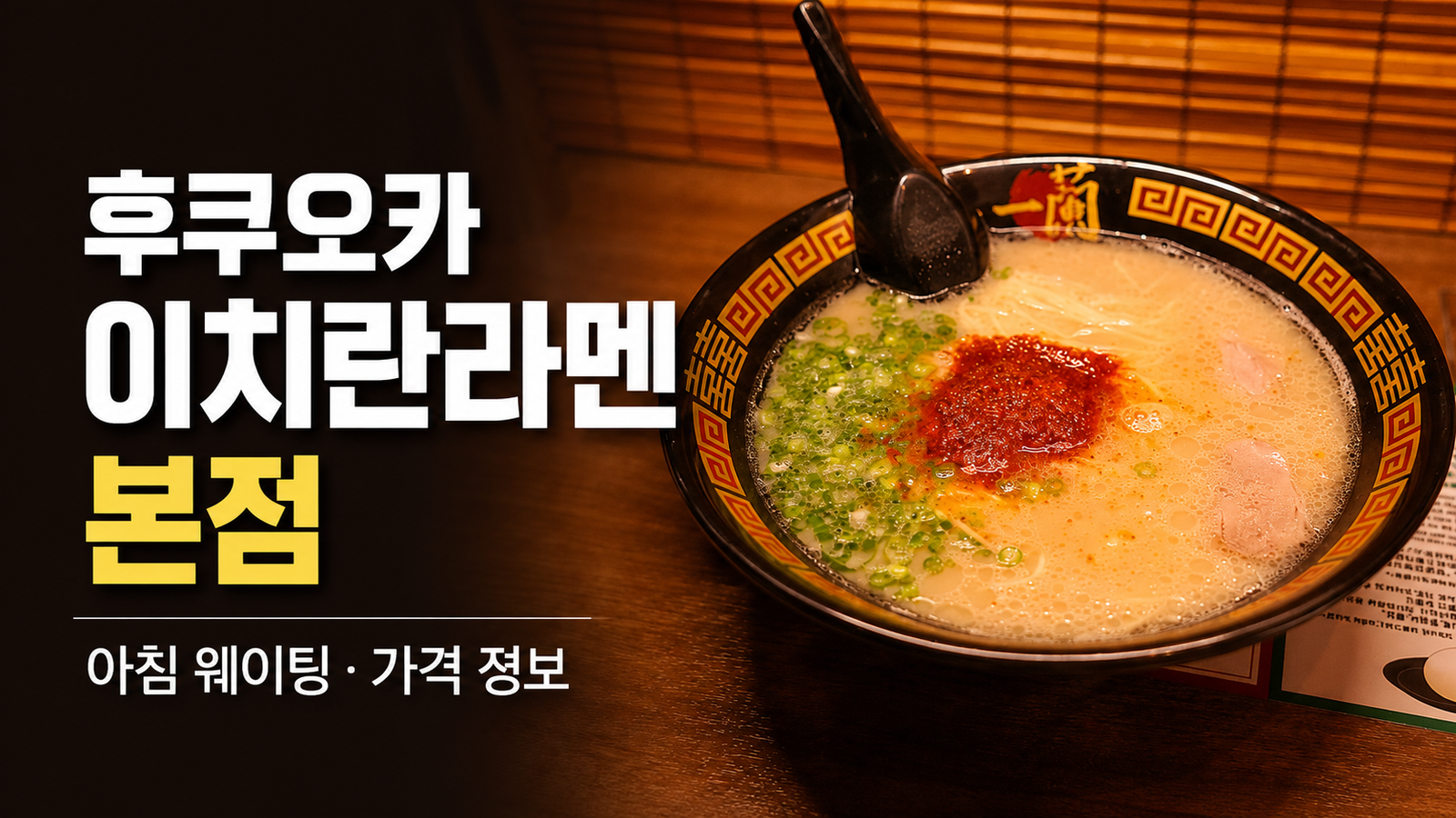후쿠오카 이치란라멘 본점 아침 웨이팅과 돈코츠 라멘
