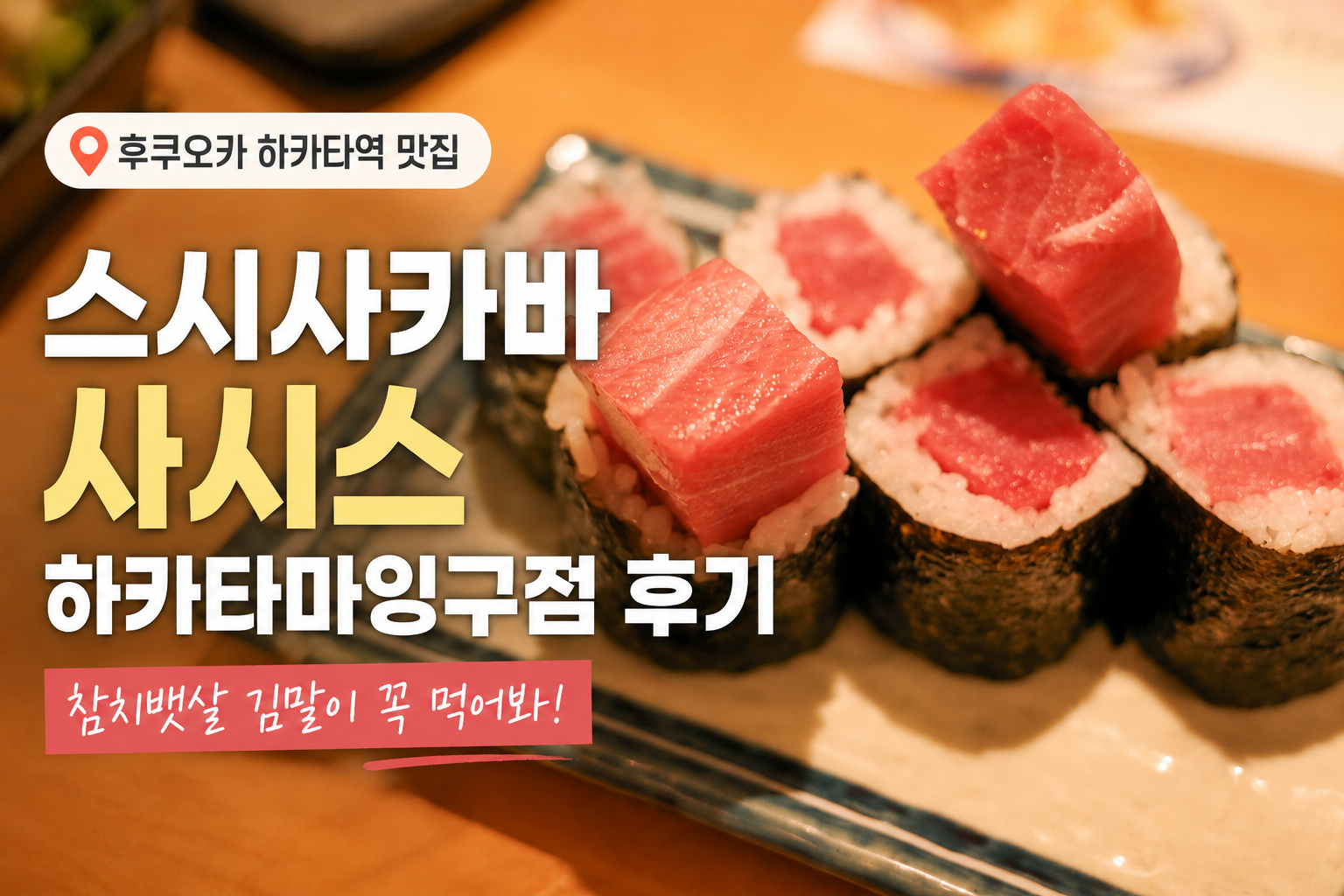 후쿠오카 하카타역 초밥 맛집 스시사카바 사시스 참치뱃살 김말이