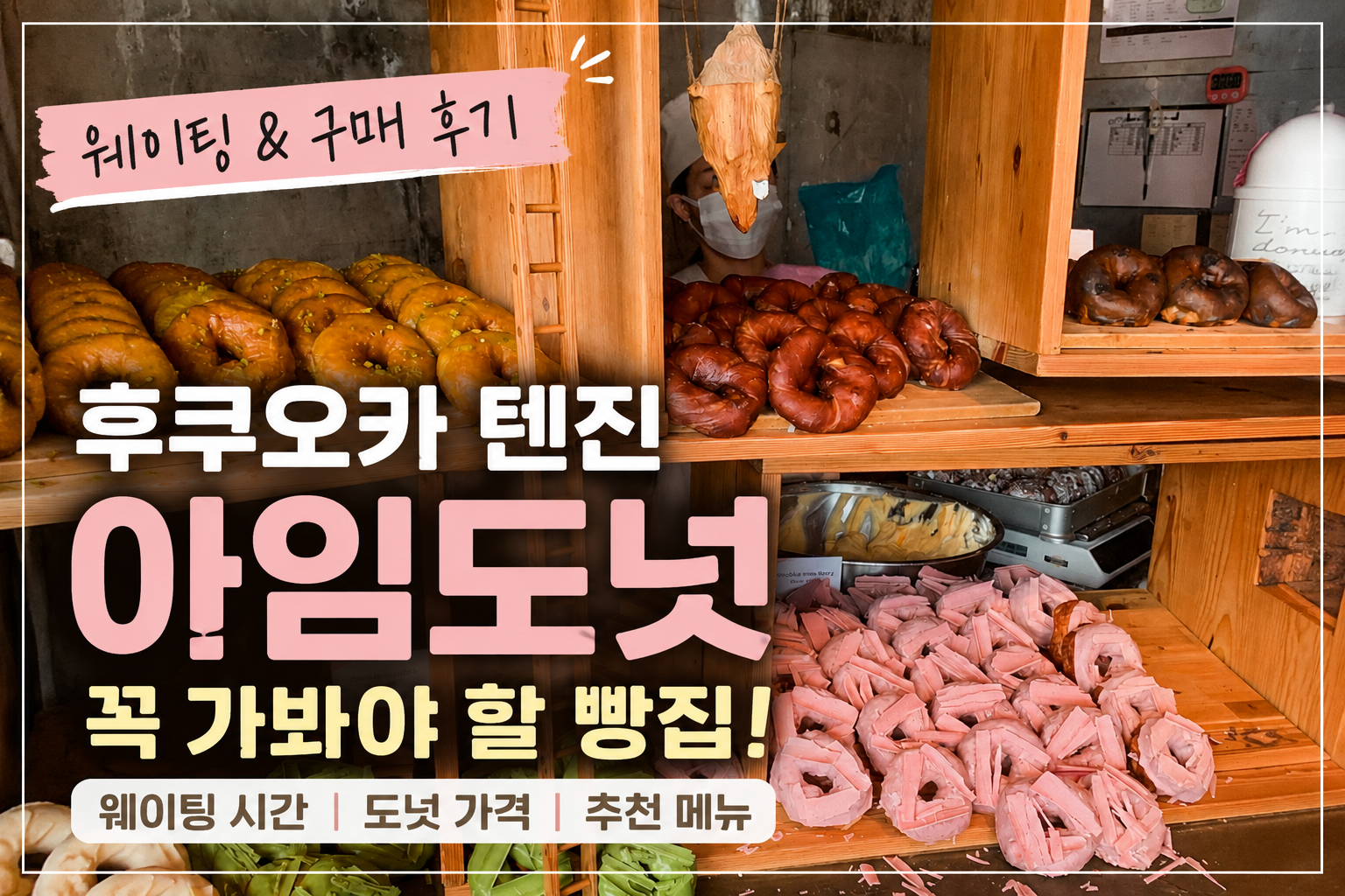 후쿠오카 아임도넛 텐진 웨이팅과 다양한 도넛 진열 모습