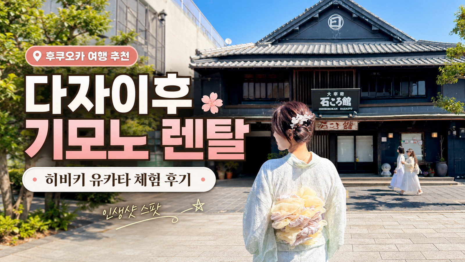 다자이후 기모노 렌탈 히비키 유카타 체험 후기