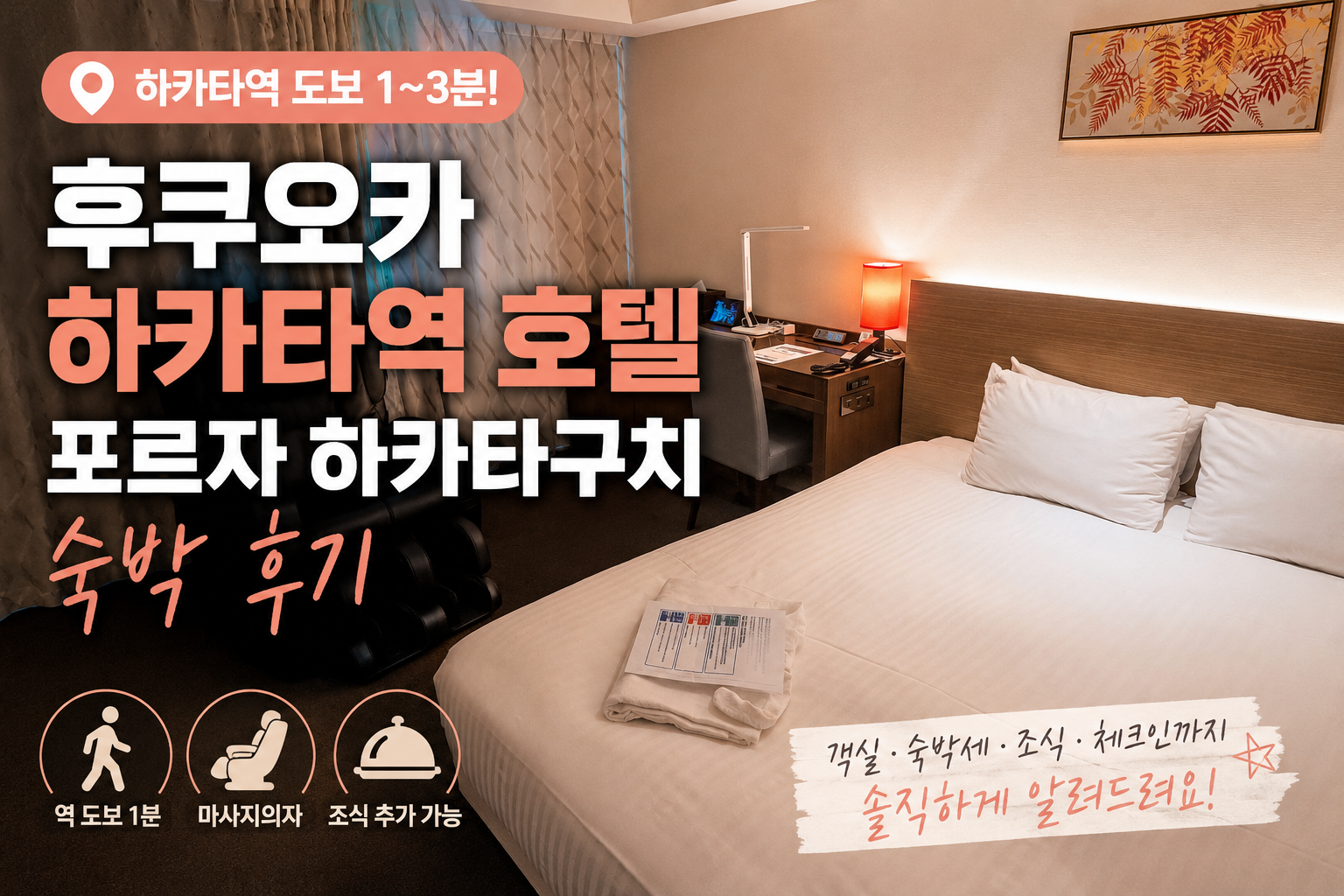 후쿠오카 하카타역 호텔 포르자 하카타구치 마사지의자 객실