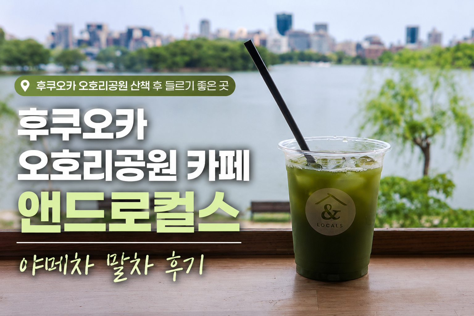 후쿠오카 오호리공원 카페 앤드로컬스 야메차 말차