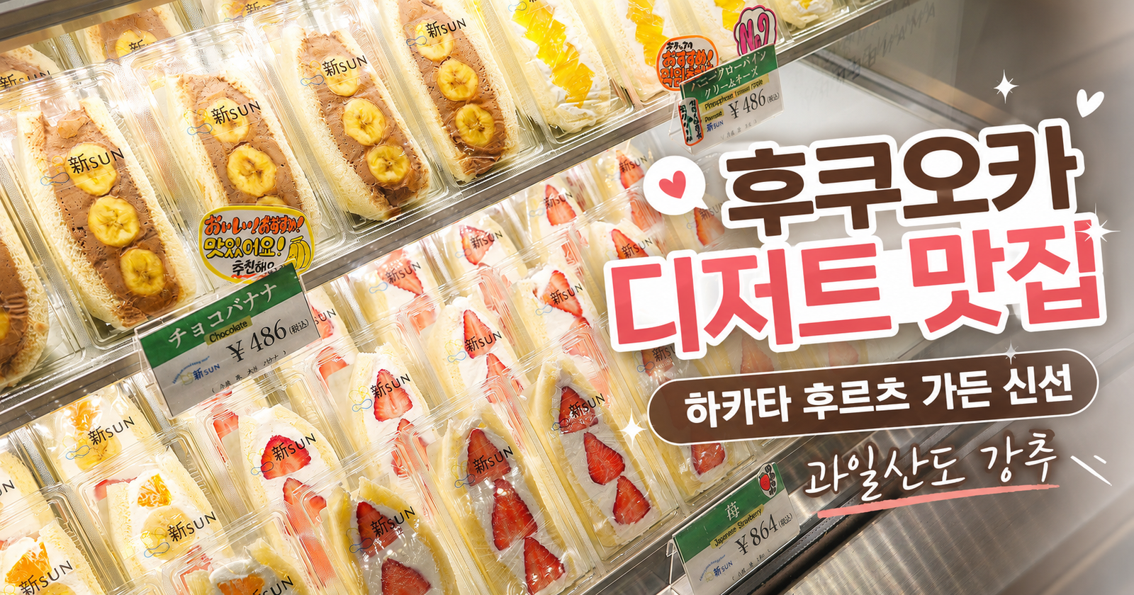 후쿠오카 하카타 과일산도 후르츠 가든 신선 믹스 후르츠 후기